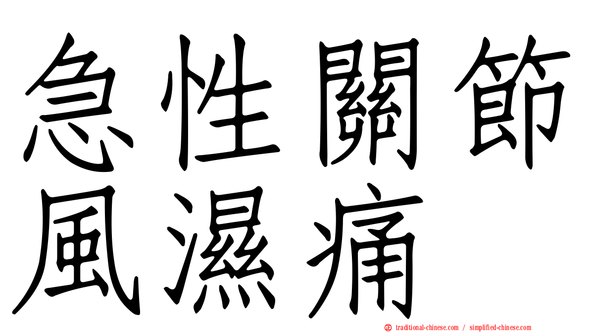 急性關節風濕痛