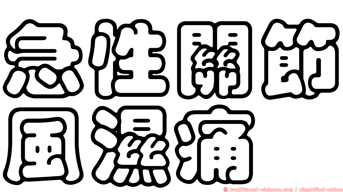 急性關節風濕痛