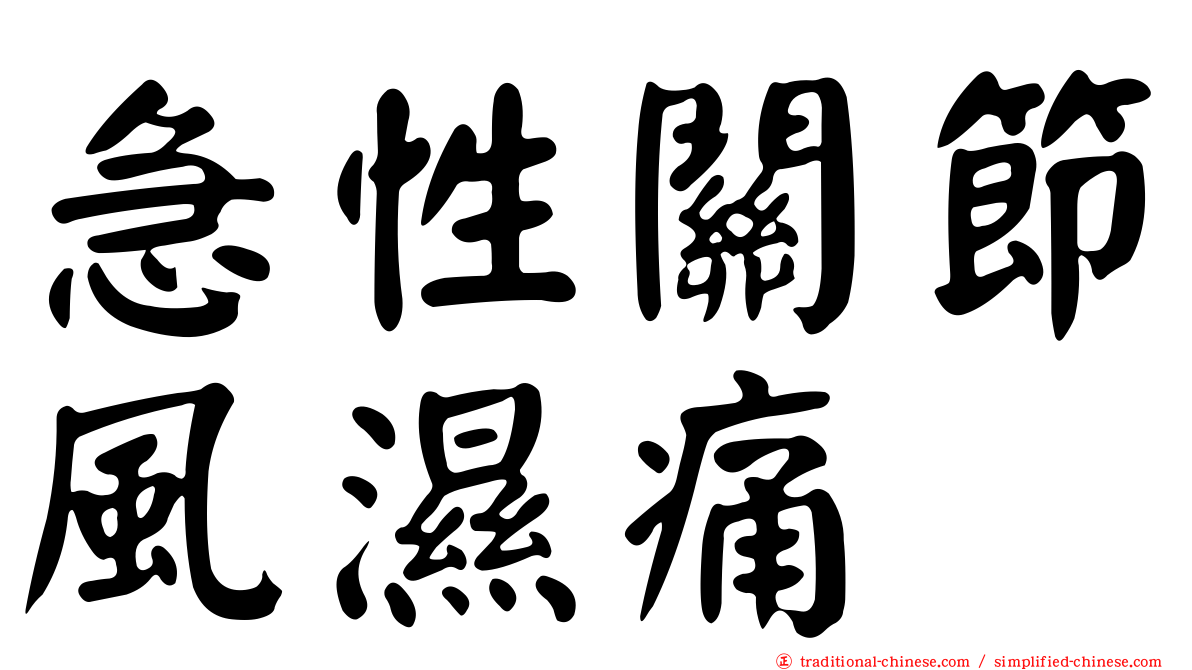 急性關節風濕痛