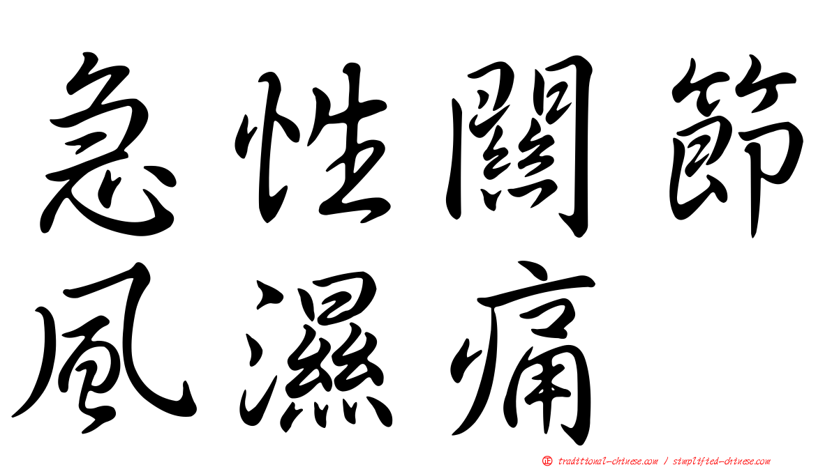 急性關節風濕痛