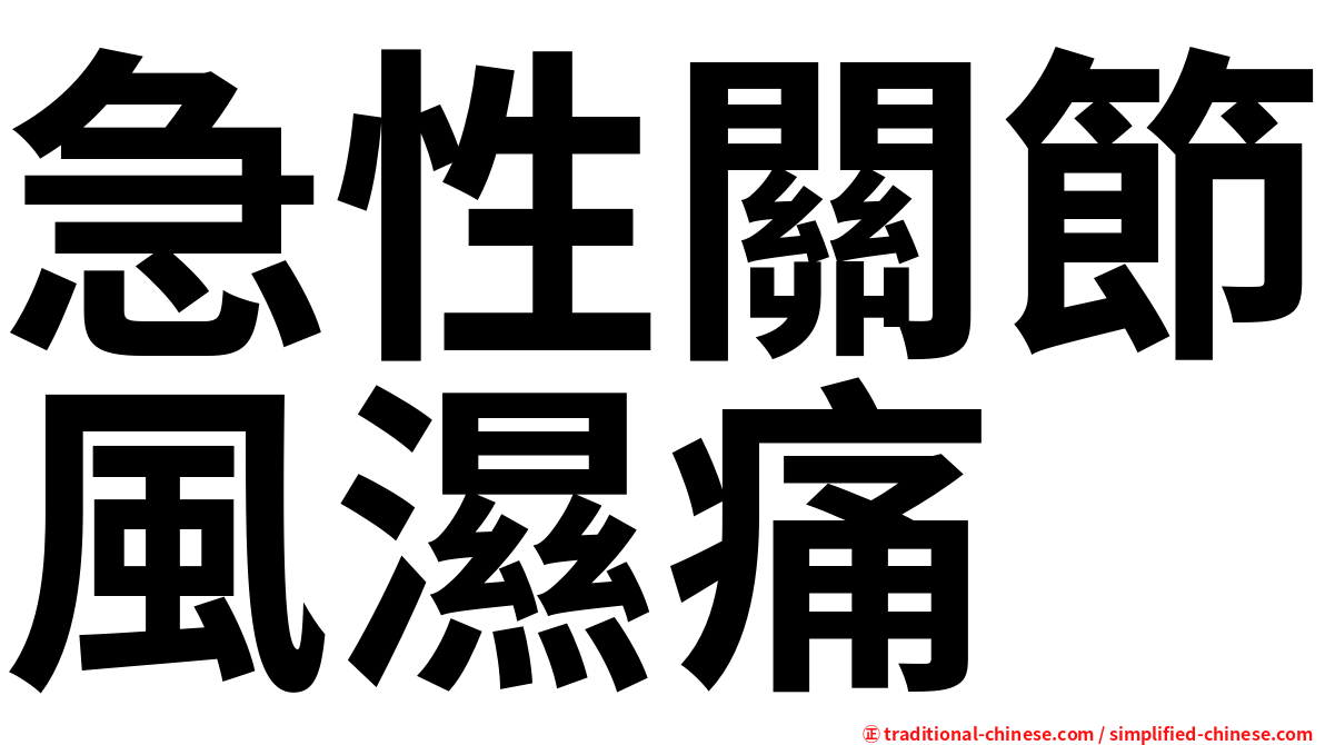 急性關節風濕痛