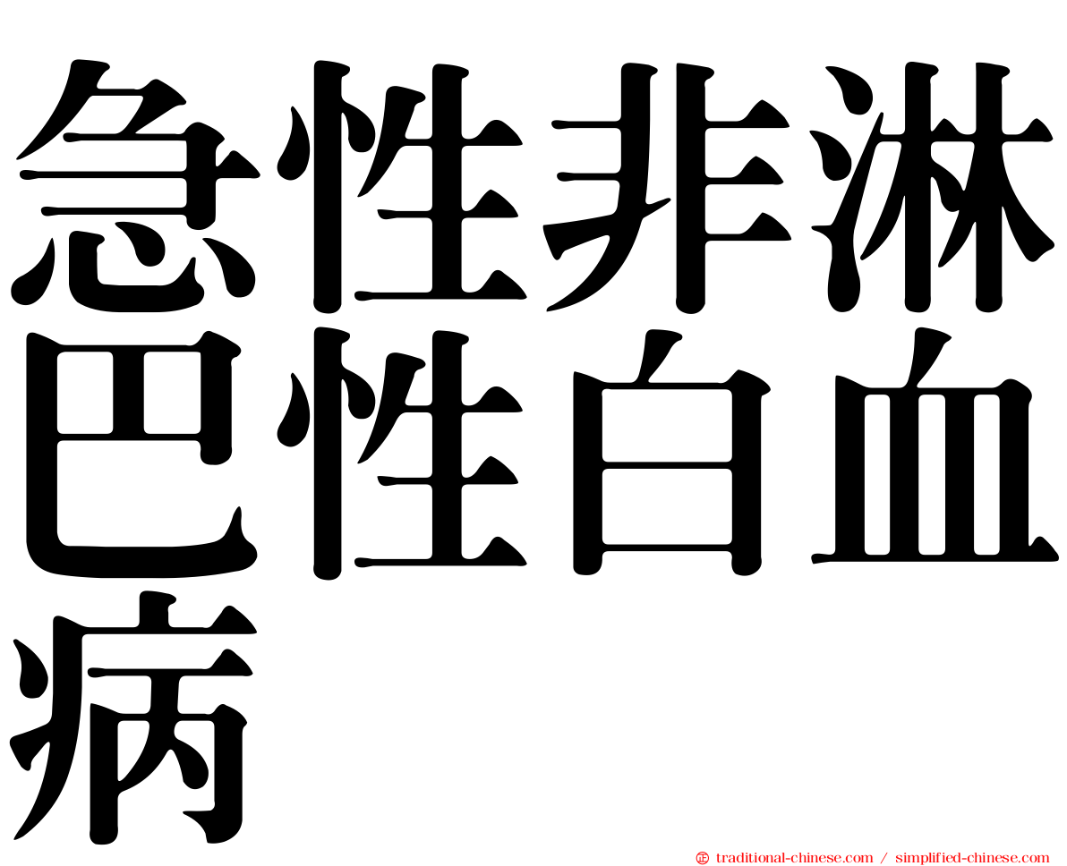 急性非淋巴性白血病