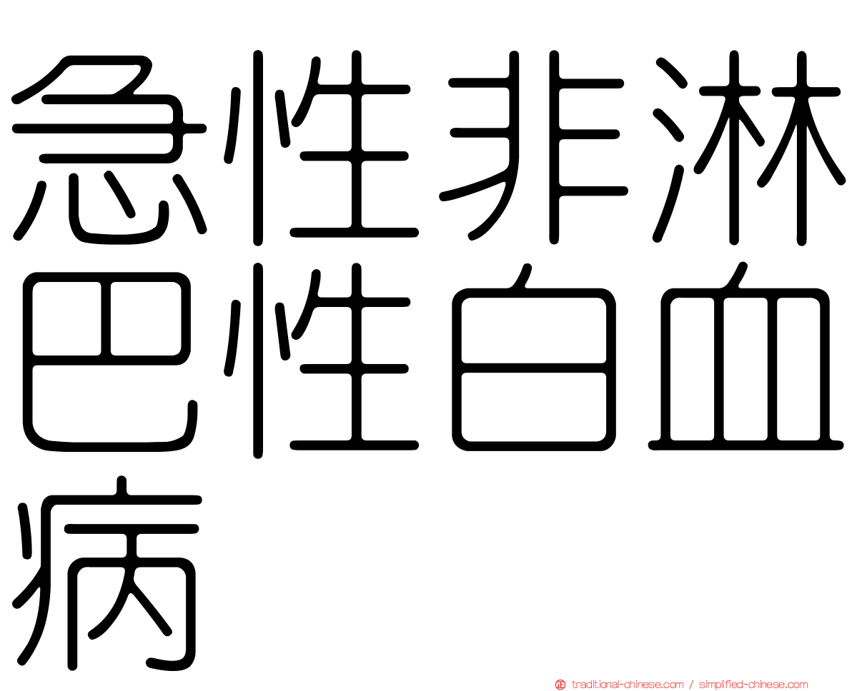 急性非淋巴性白血病