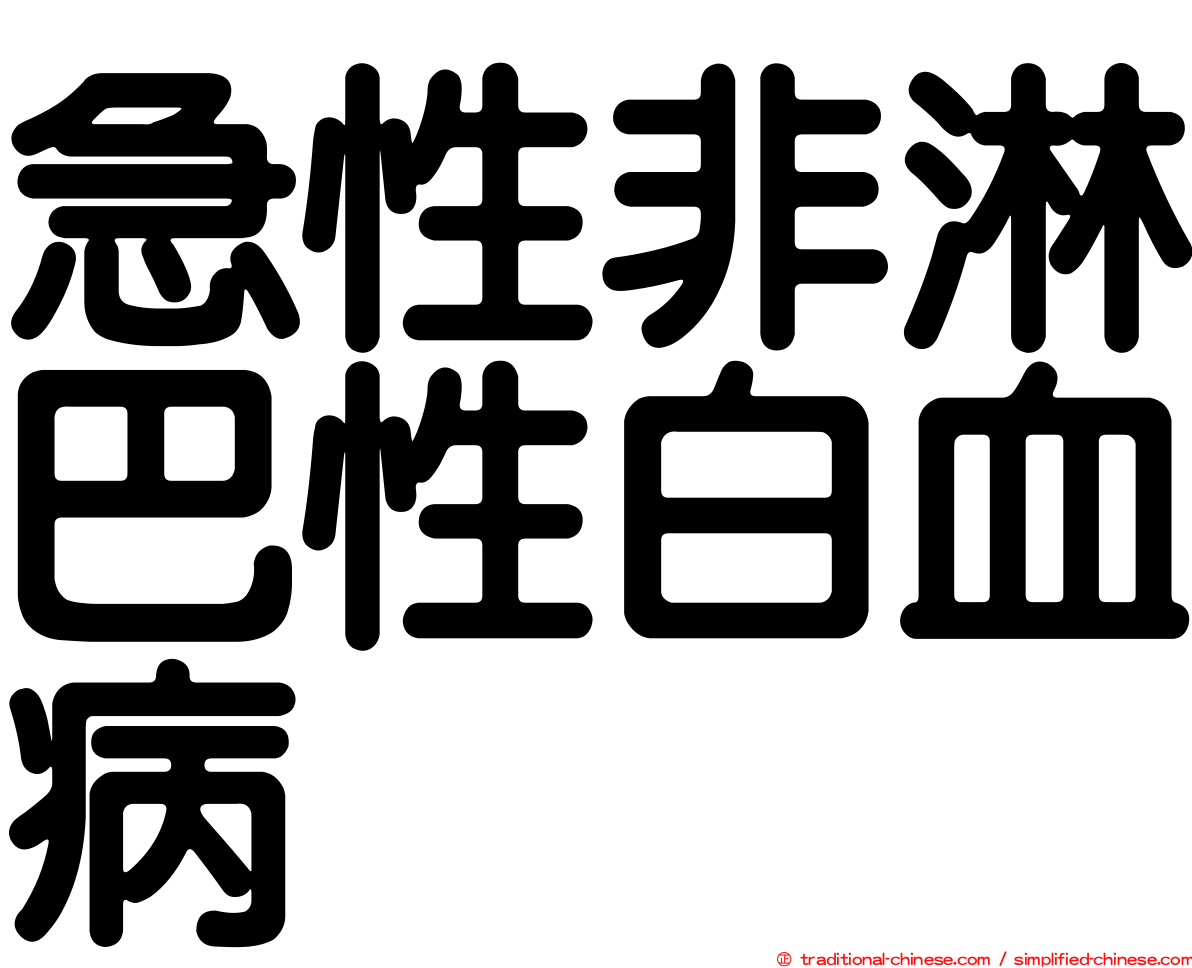 急性非淋巴性白血病