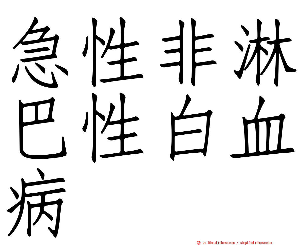 急性非淋巴性白血病