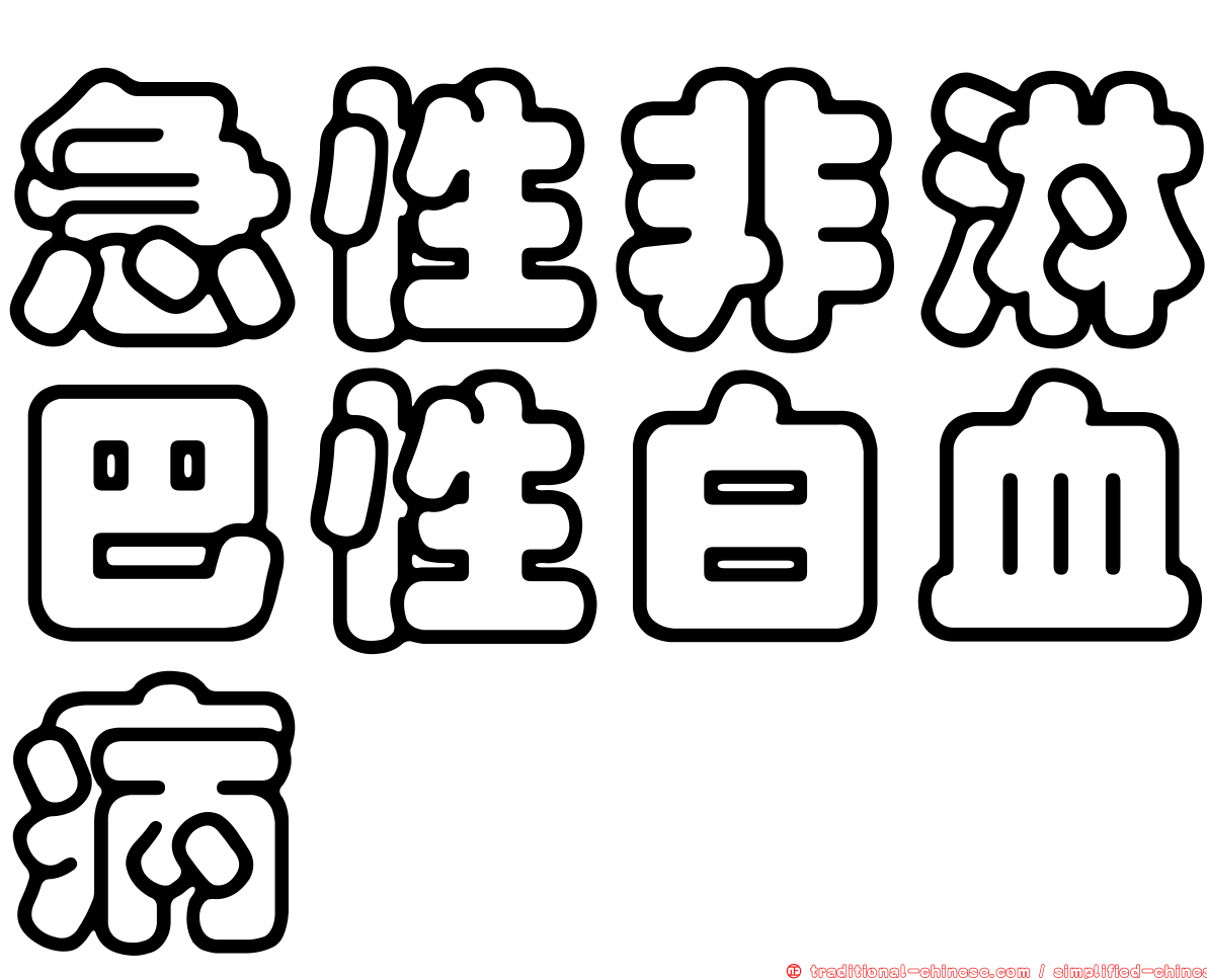 急性非淋巴性白血病