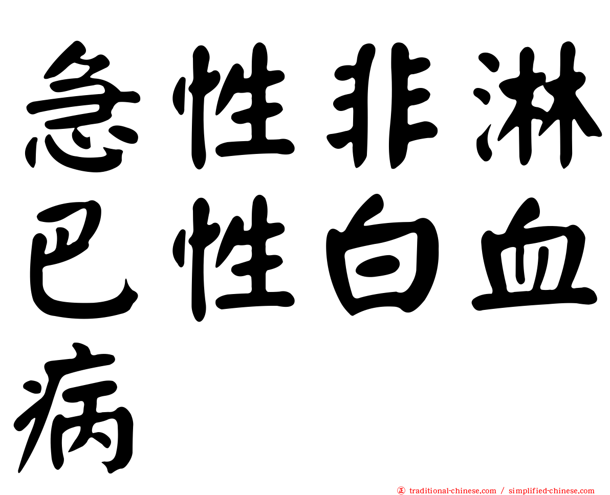 急性非淋巴性白血病