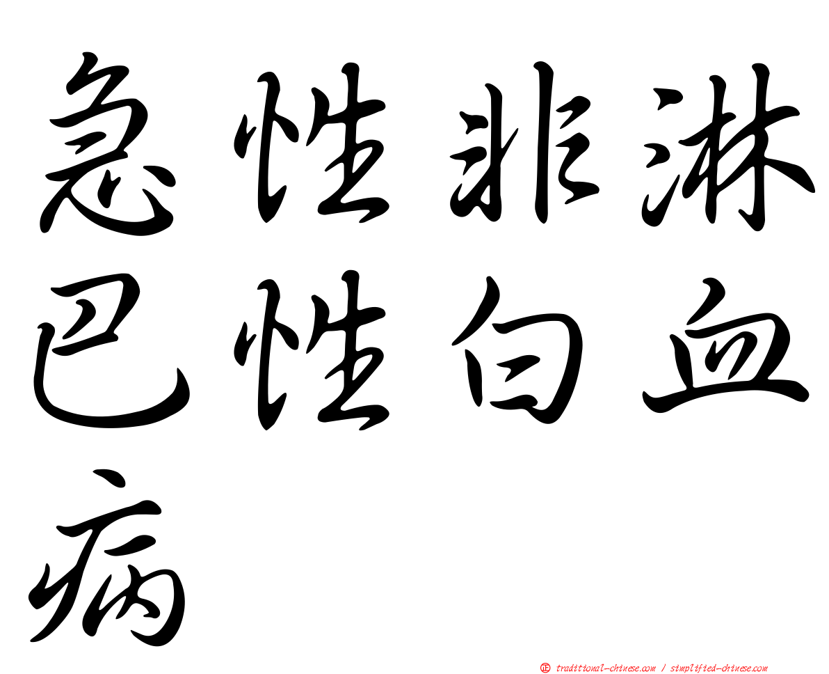 急性非淋巴性白血病