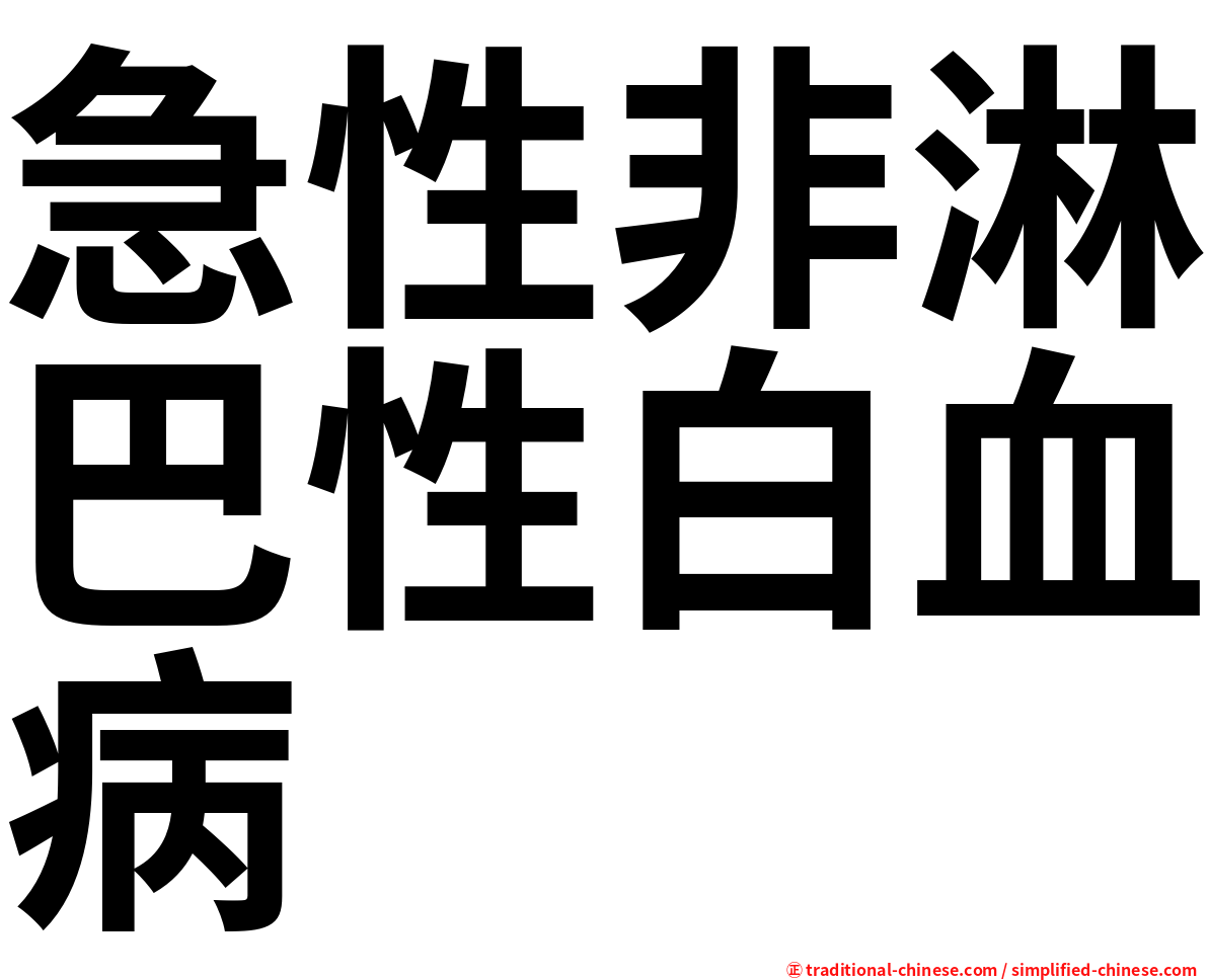 急性非淋巴性白血病