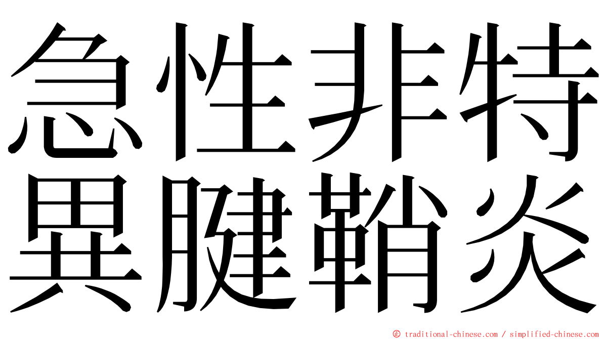 急性非特異腱鞘炎 ming font