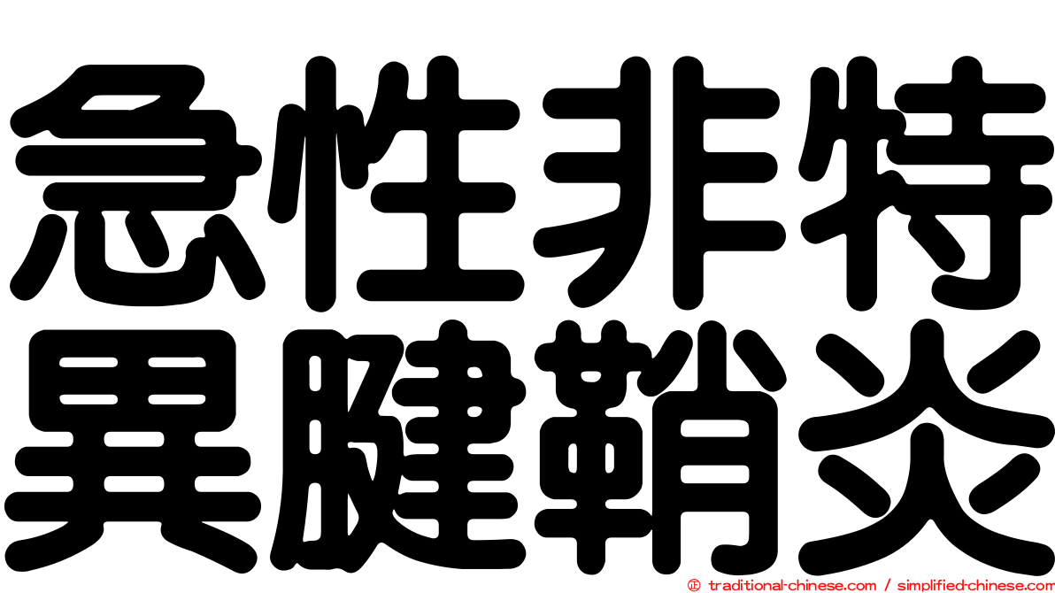 急性非特異腱鞘炎
