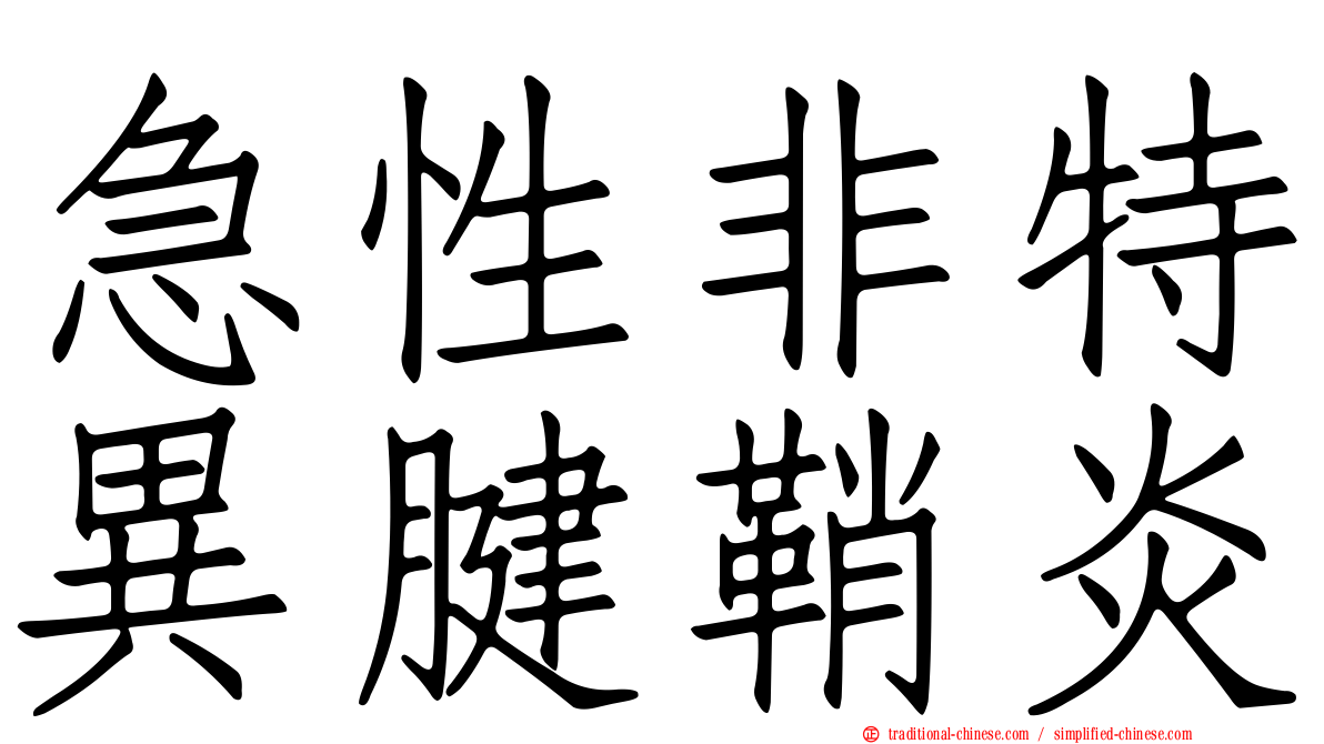 急性非特異腱鞘炎