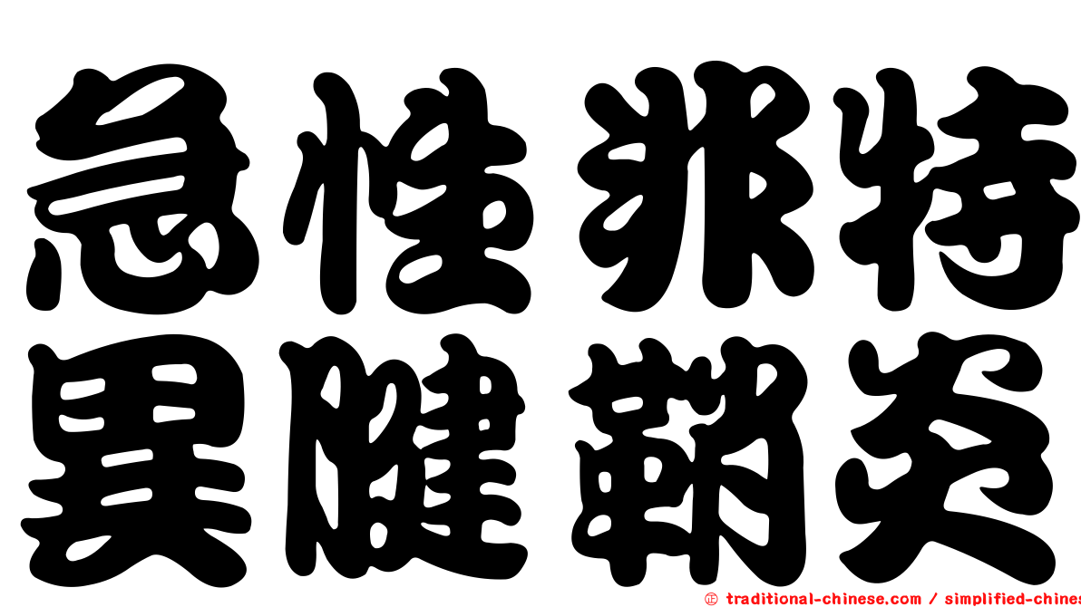 急性非特異腱鞘炎