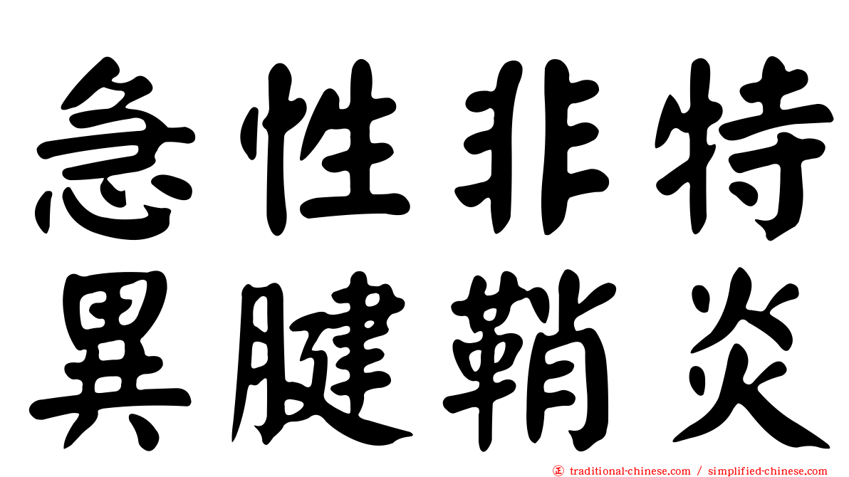 急性非特異腱鞘炎