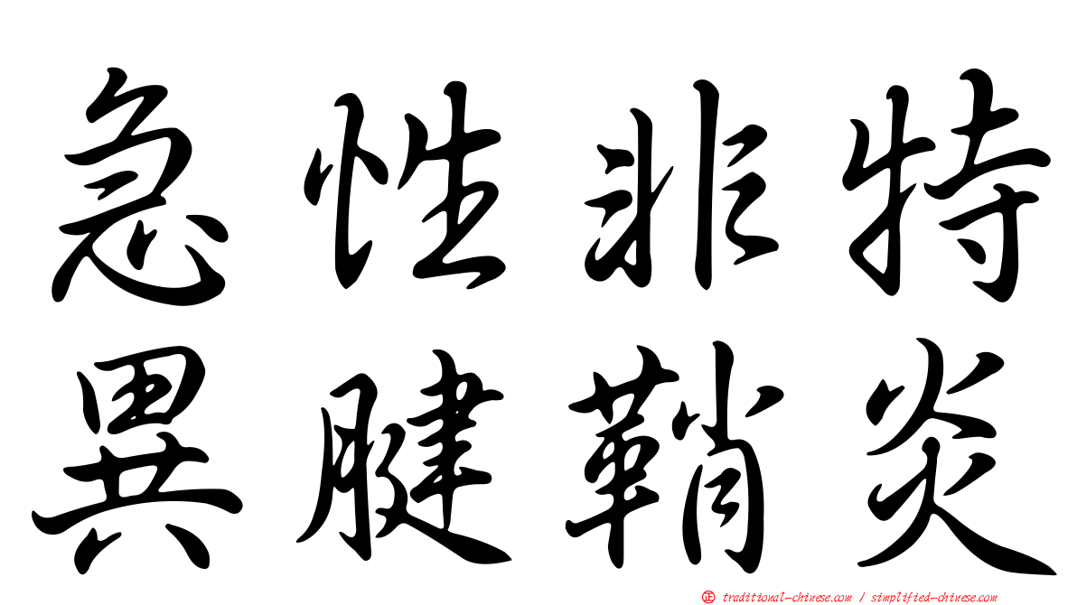 急性非特異腱鞘炎