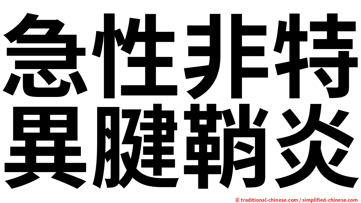 急性非特異腱鞘炎