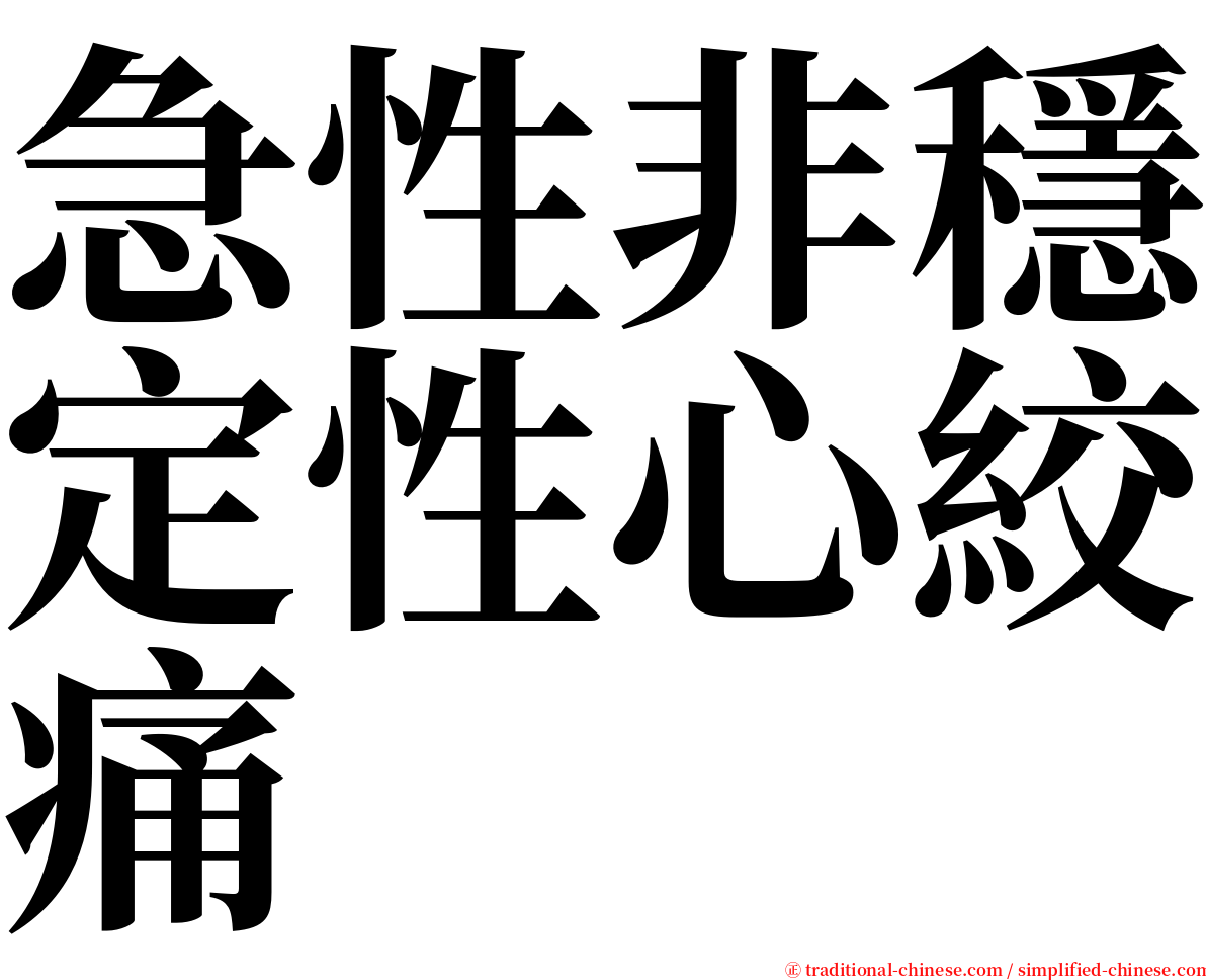 急性非穩定性心絞痛 serif font