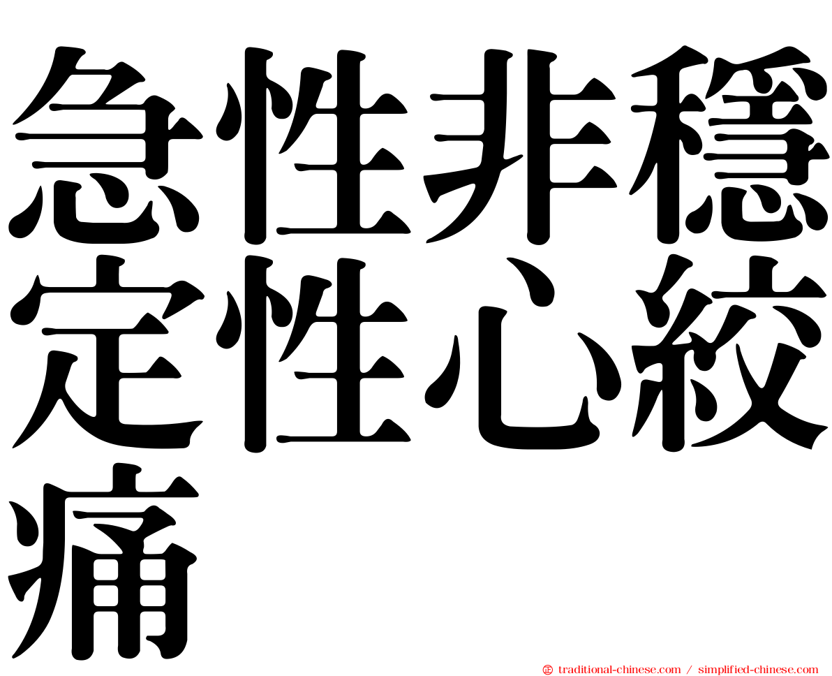 急性非穩定性心絞痛