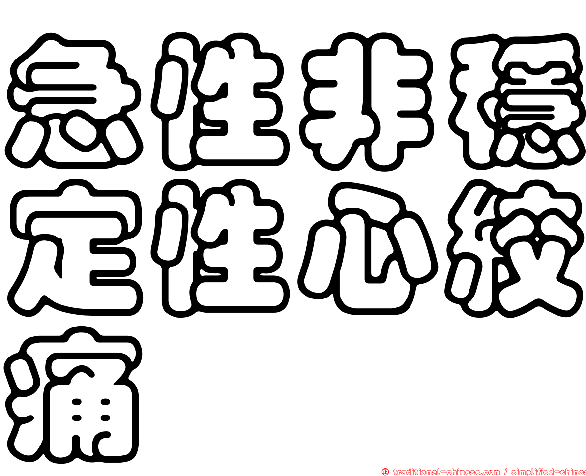 急性非穩定性心絞痛