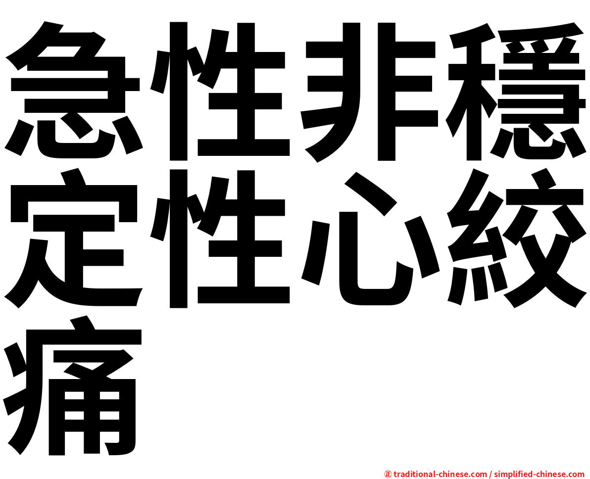 急性非穩定性心絞痛