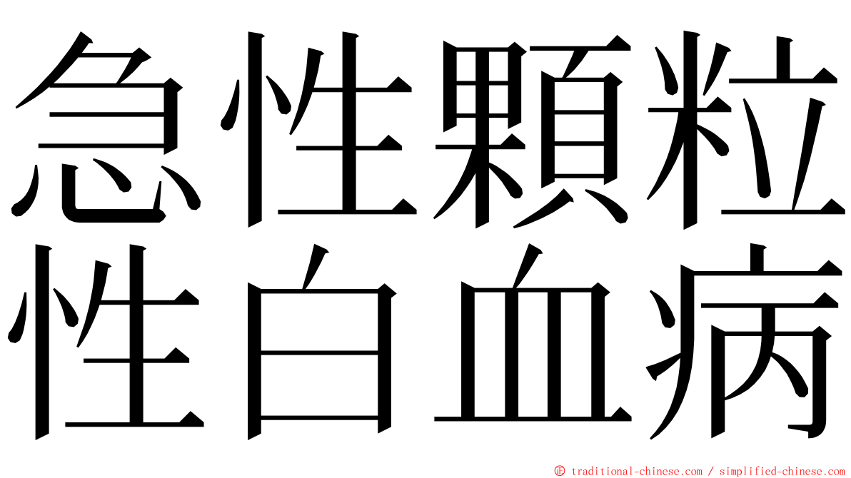 急性顆粒性白血病 ming font