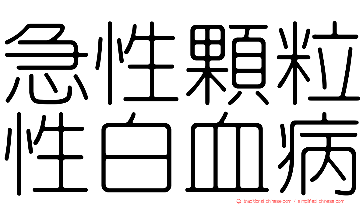 急性顆粒性白血病