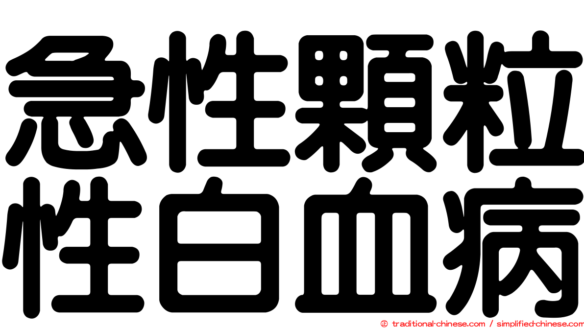 急性顆粒性白血病