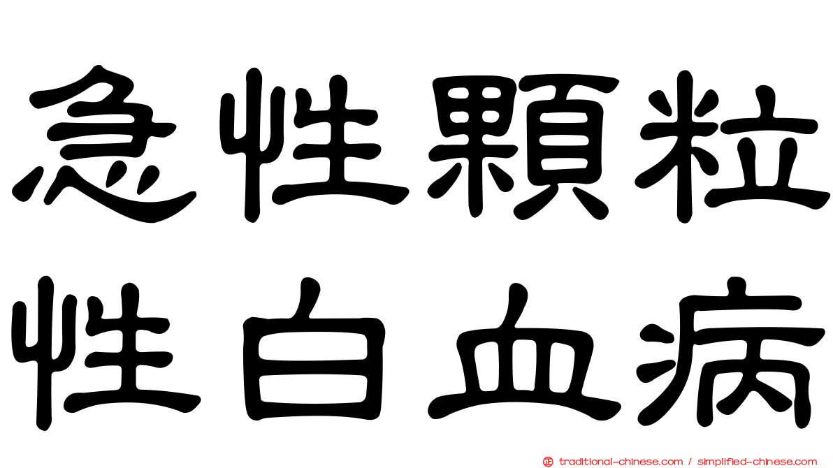急性顆粒性白血病