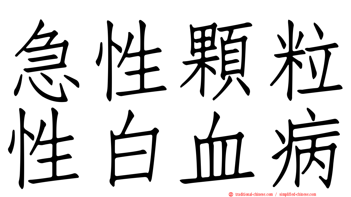 急性顆粒性白血病