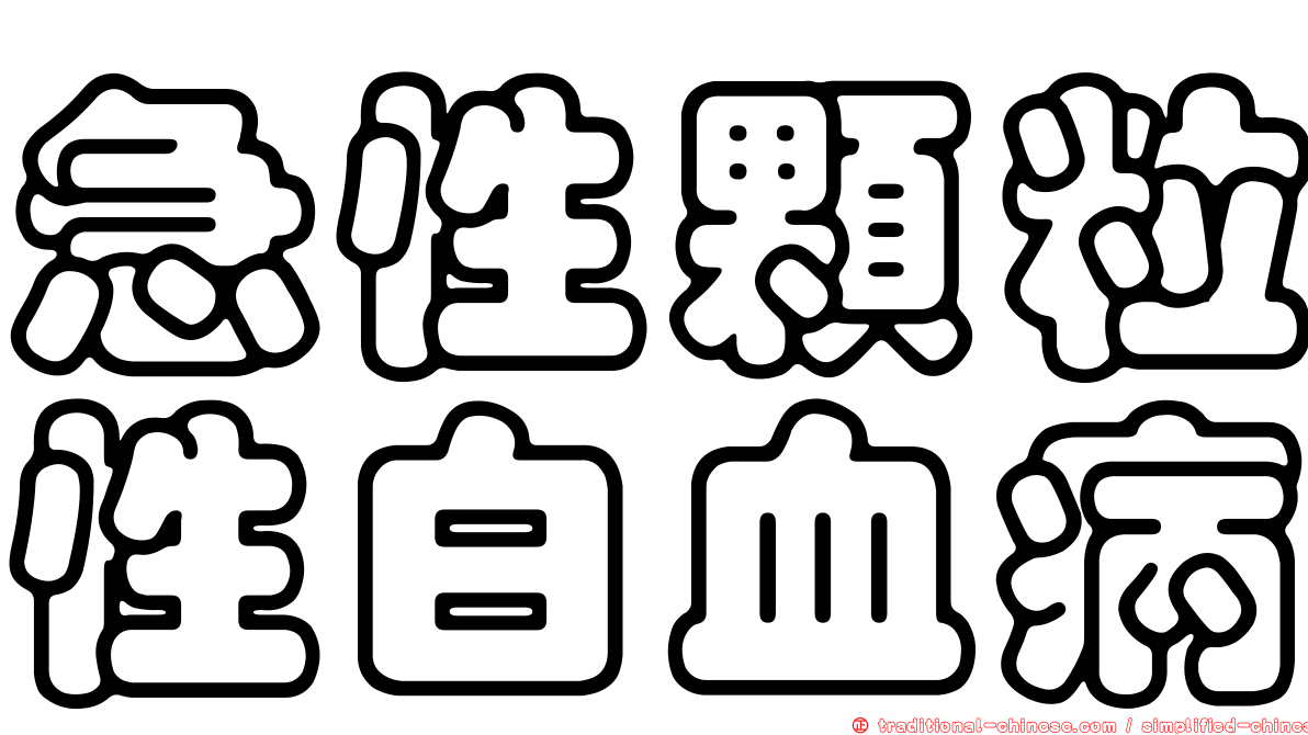 急性顆粒性白血病