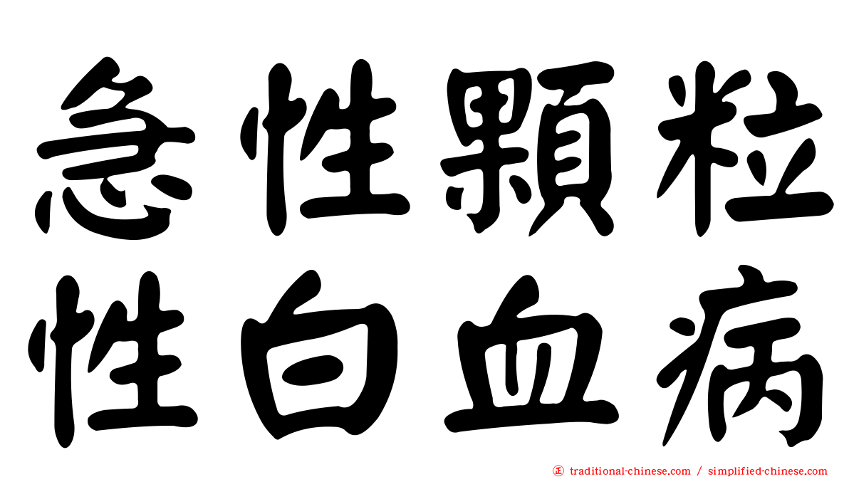急性顆粒性白血病