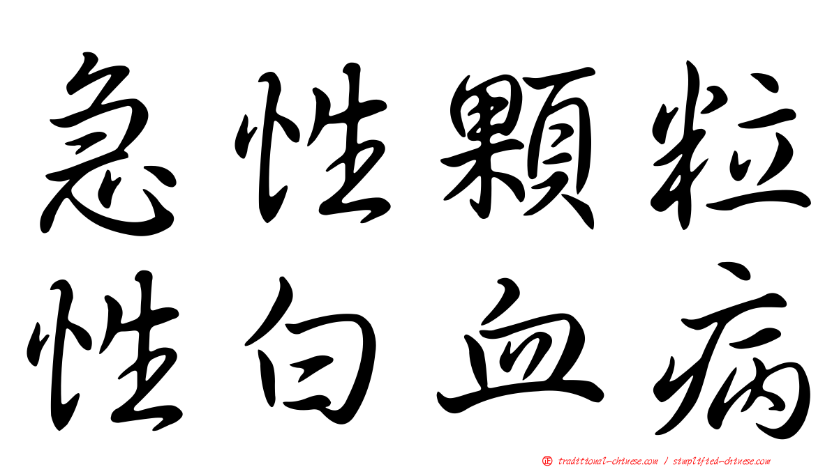 急性顆粒性白血病