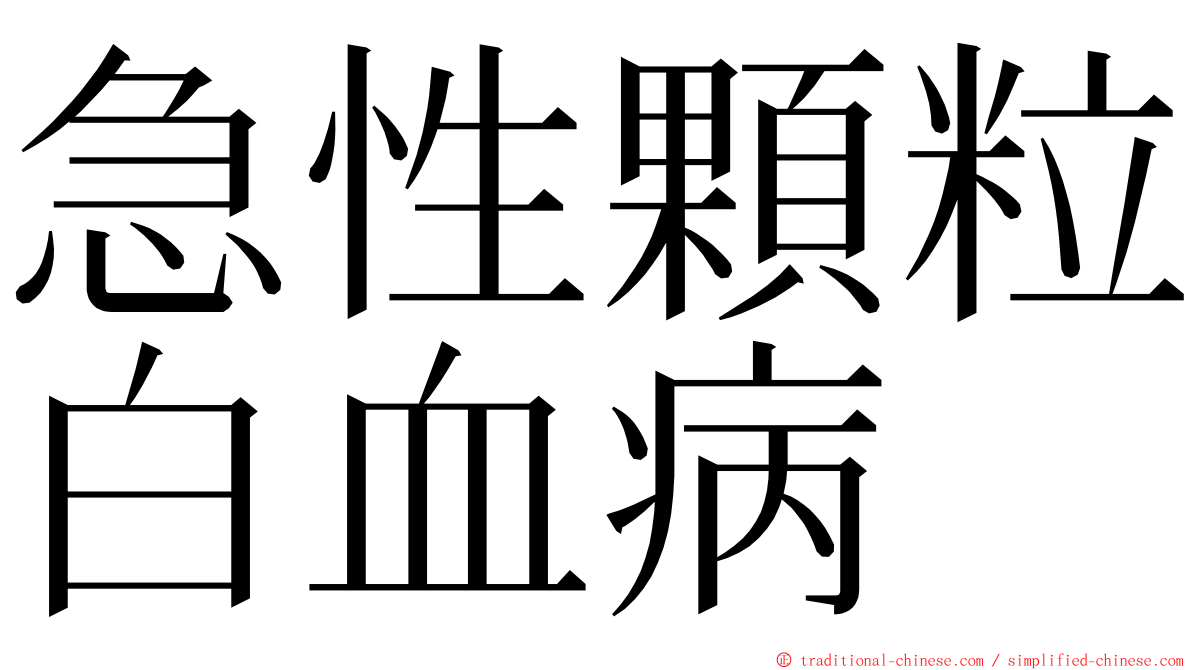急性顆粒白血病 ming font