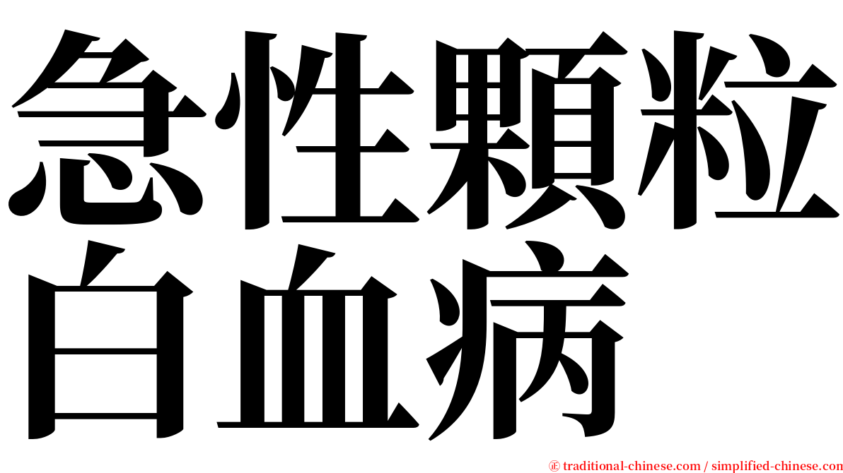 急性顆粒白血病 serif font