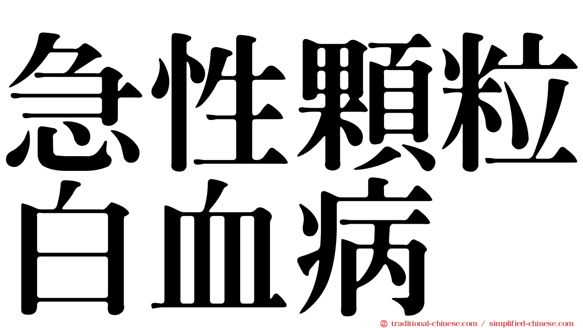 急性顆粒白血病