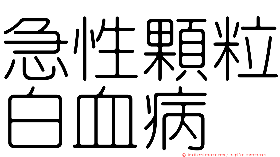 急性顆粒白血病