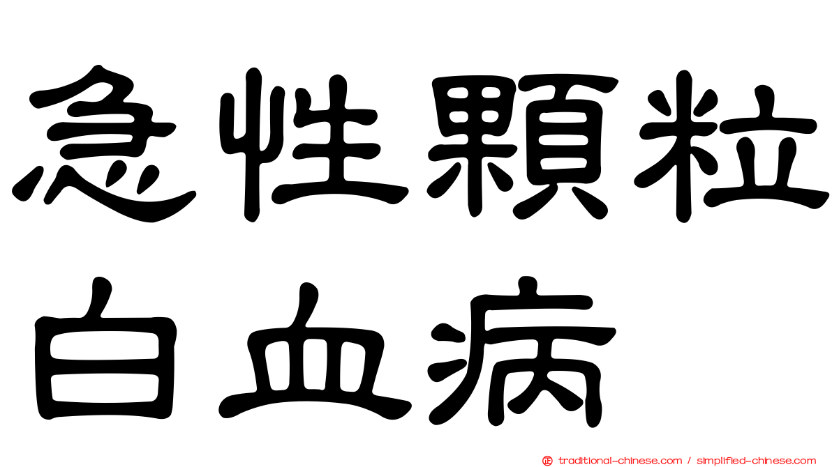 急性顆粒白血病