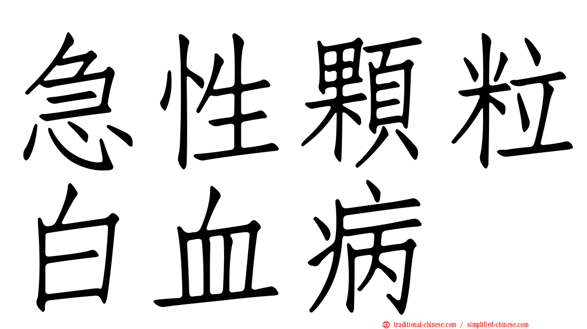 急性顆粒白血病