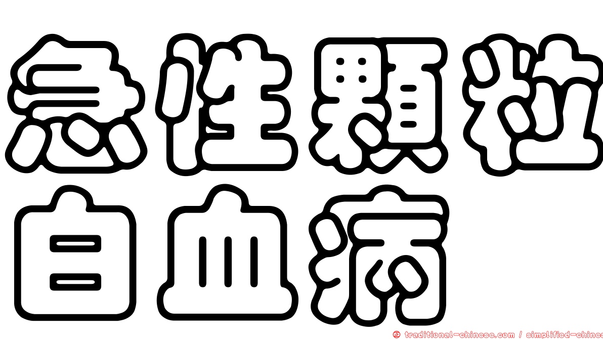 急性顆粒白血病