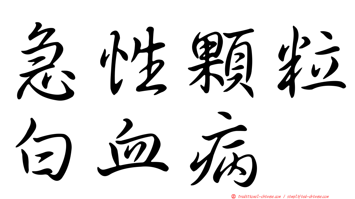 急性顆粒白血病