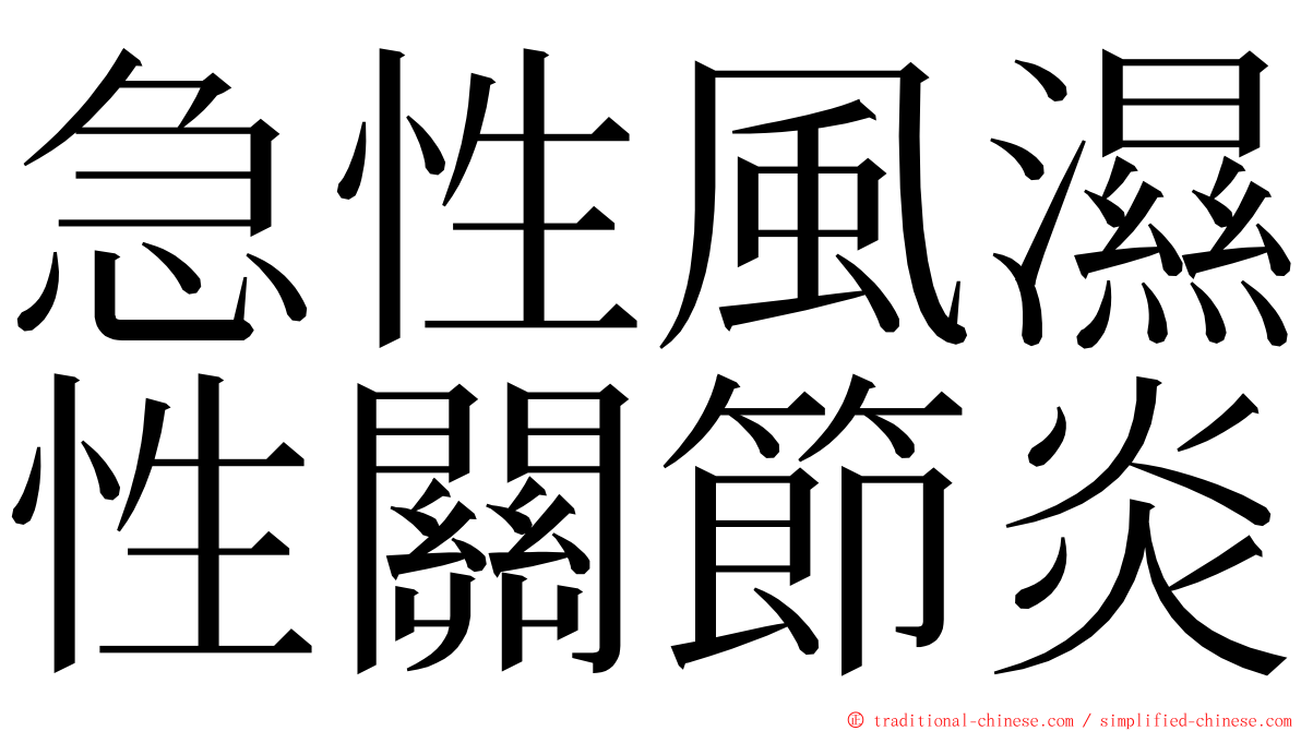 急性風濕性關節炎 ming font
