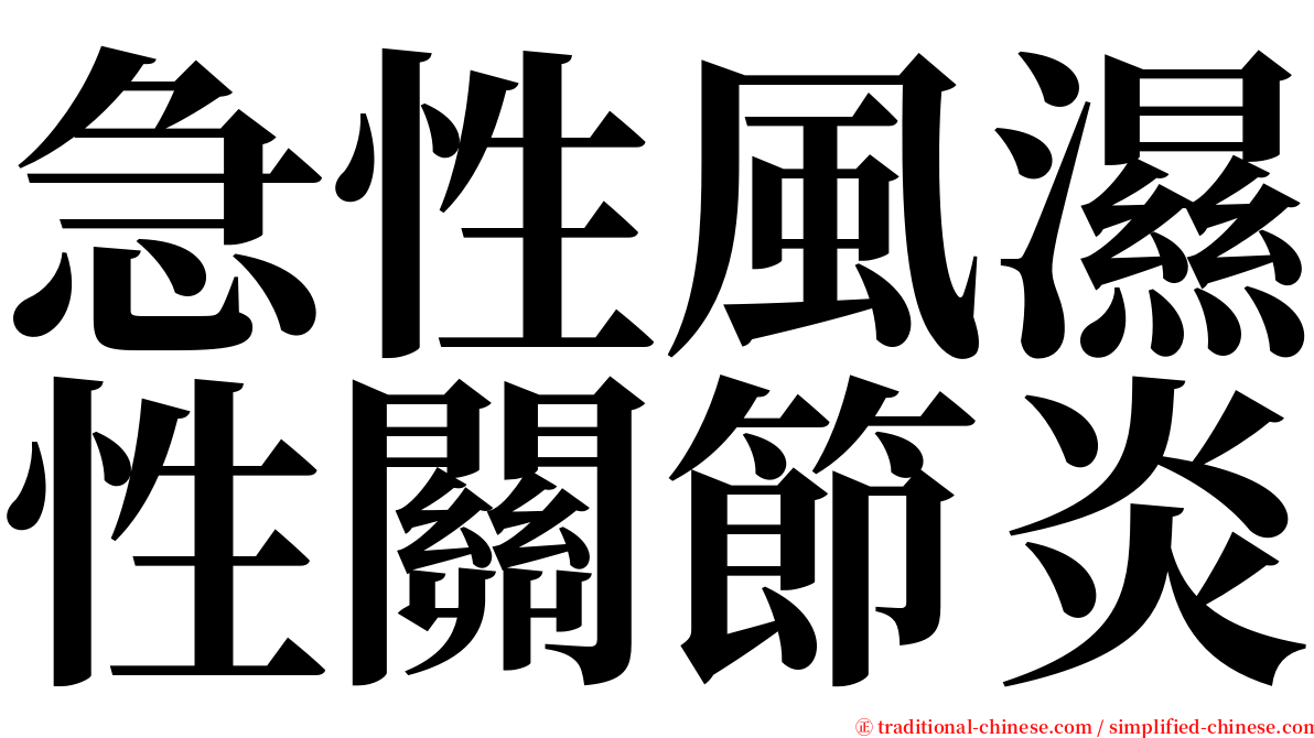 急性風濕性關節炎 serif font