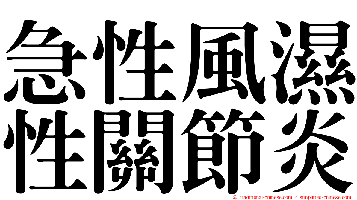 急性風濕性關節炎