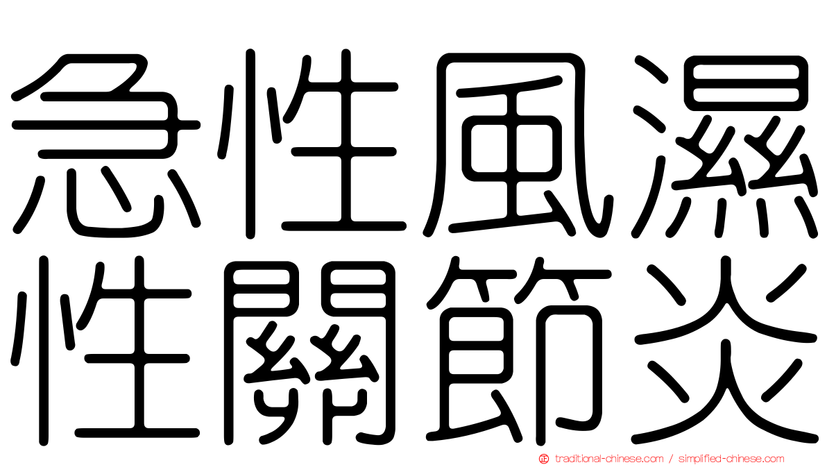 急性風濕性關節炎