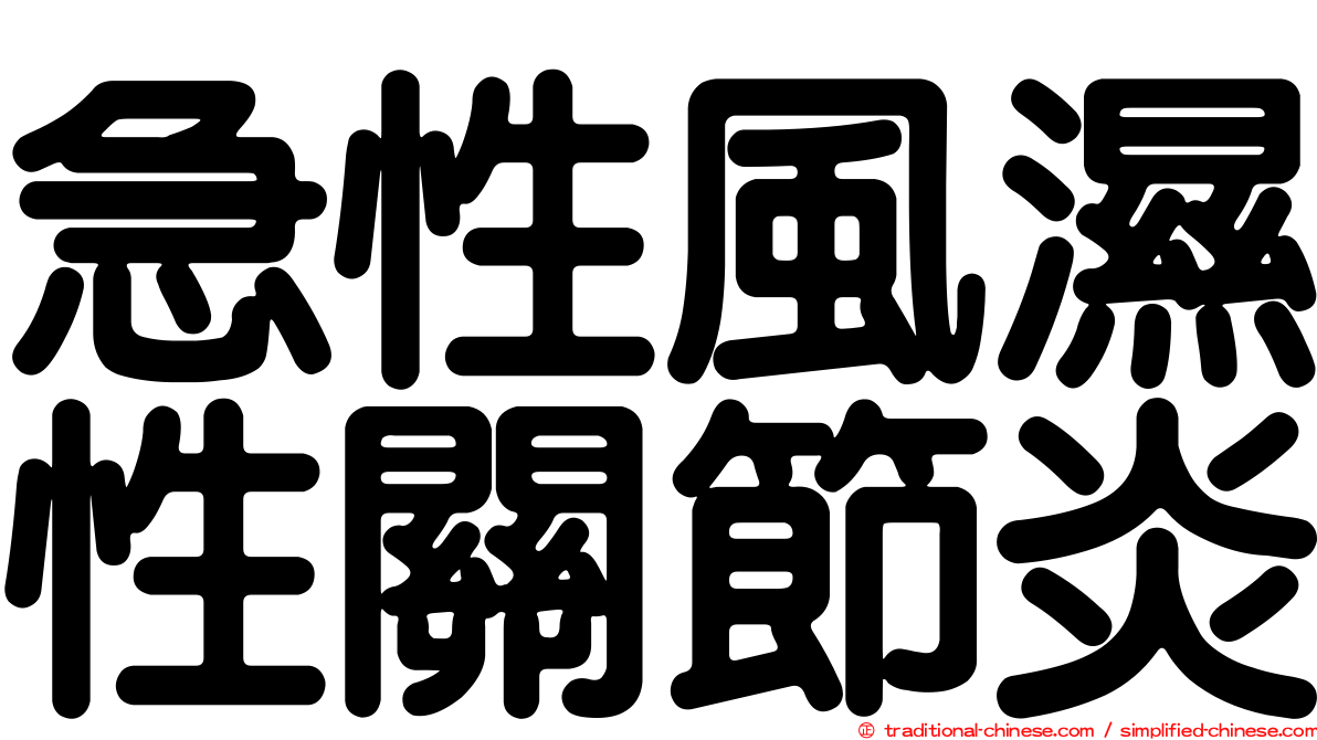 急性風濕性關節炎