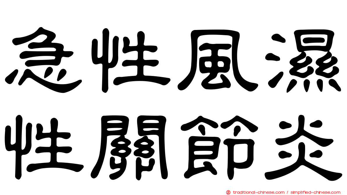 急性風濕性關節炎
