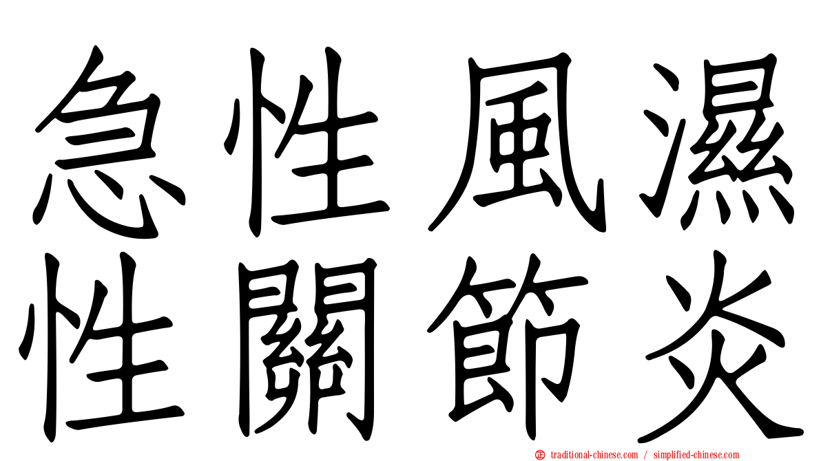 急性風濕性關節炎