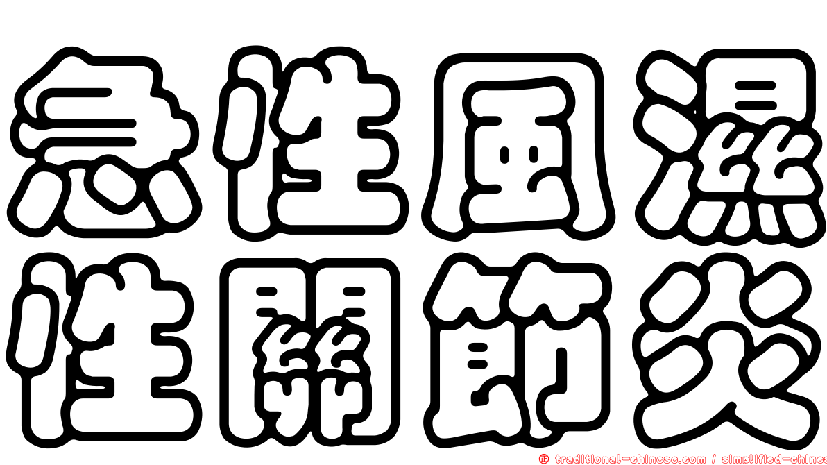 急性風濕性關節炎