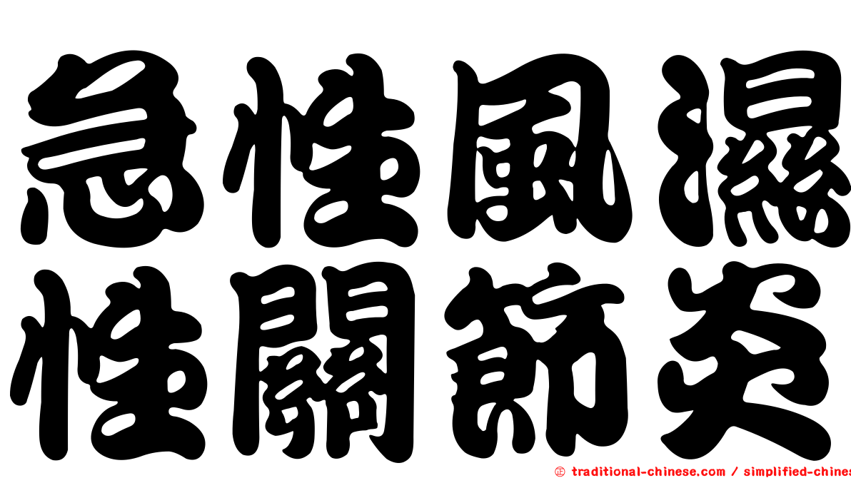 急性風濕性關節炎