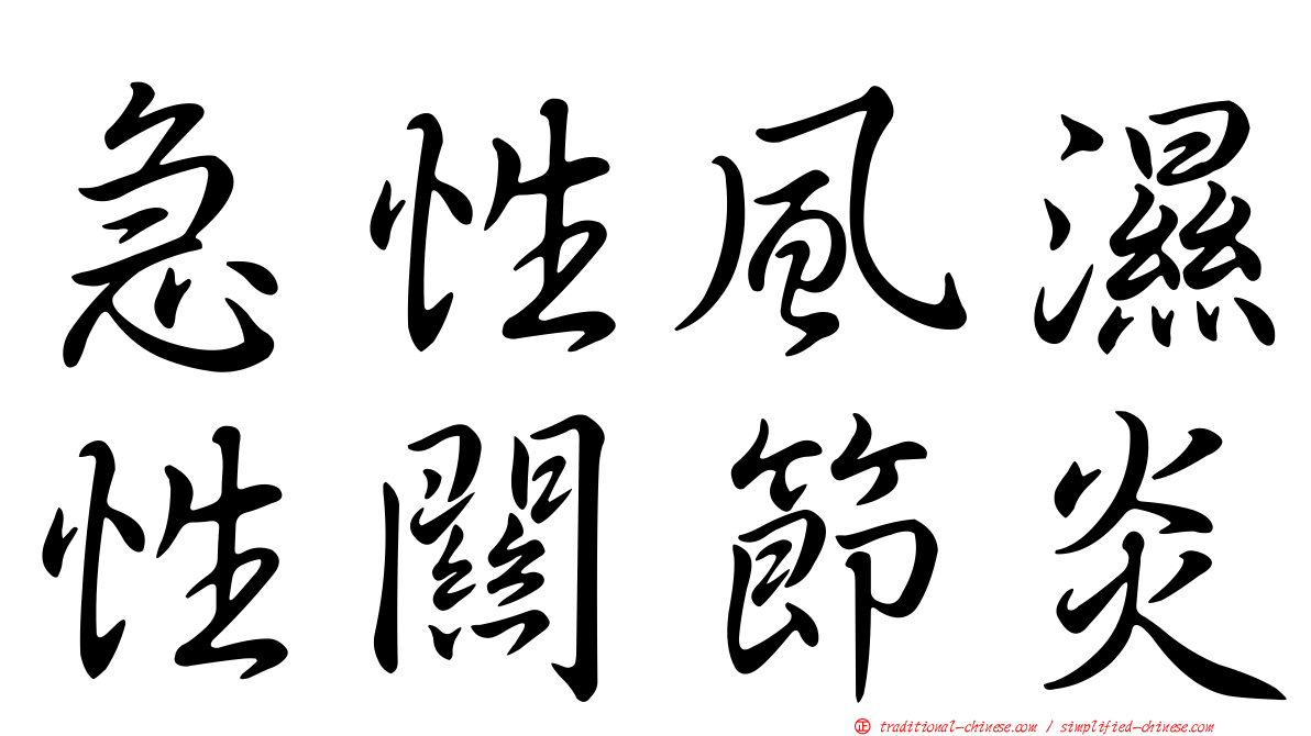 急性風濕性關節炎